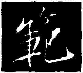 範,蘇軾,書法字典